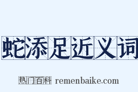 蛇添足近义词是什么意思的图片